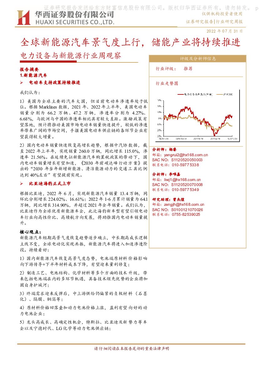 华西证券：电力设备与新<em>能源</em>行业周观察：全球新<em>能源</em>汽车景气度上行，储能产业将持续推进 海报