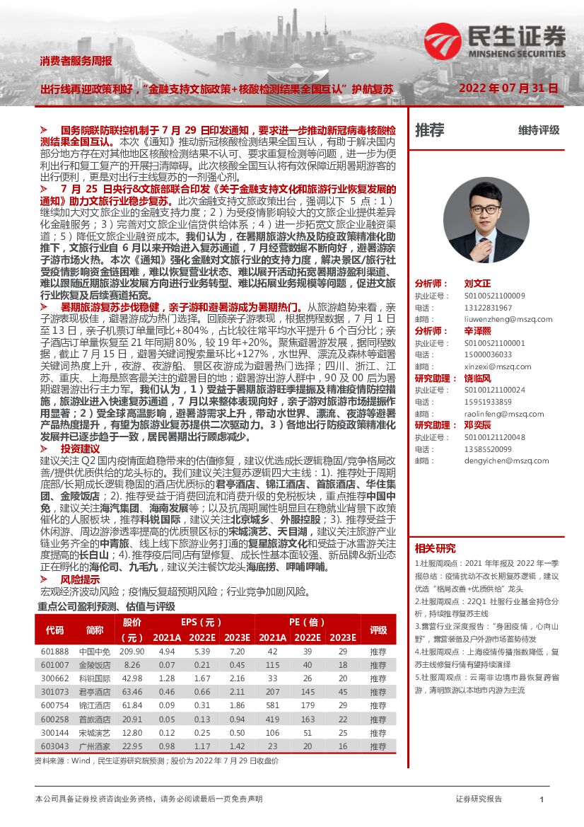民生证券：消费者服务周报：出行线再迎政策利好，“金融支持文旅政策+核酸检测结果全国互认”护航复苏