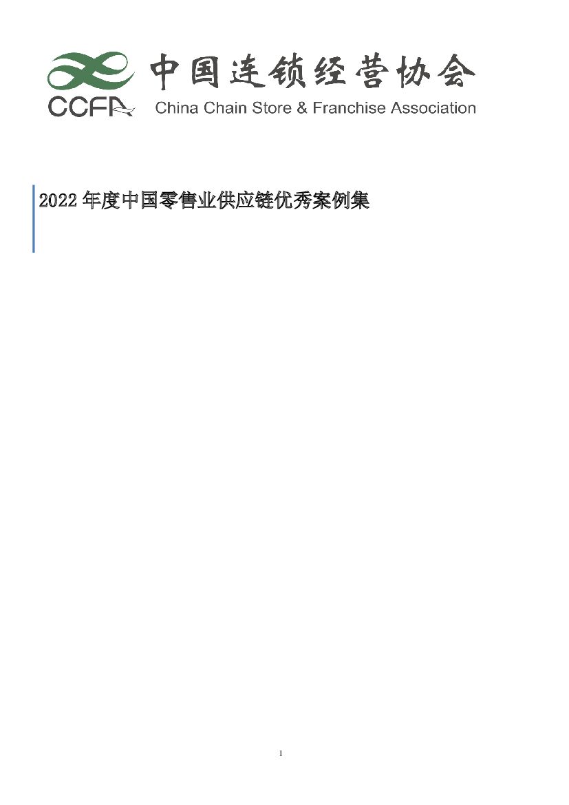 中国连锁经营协会：2022年度中国零售业<em>供应链</em>优秀案例集 海报