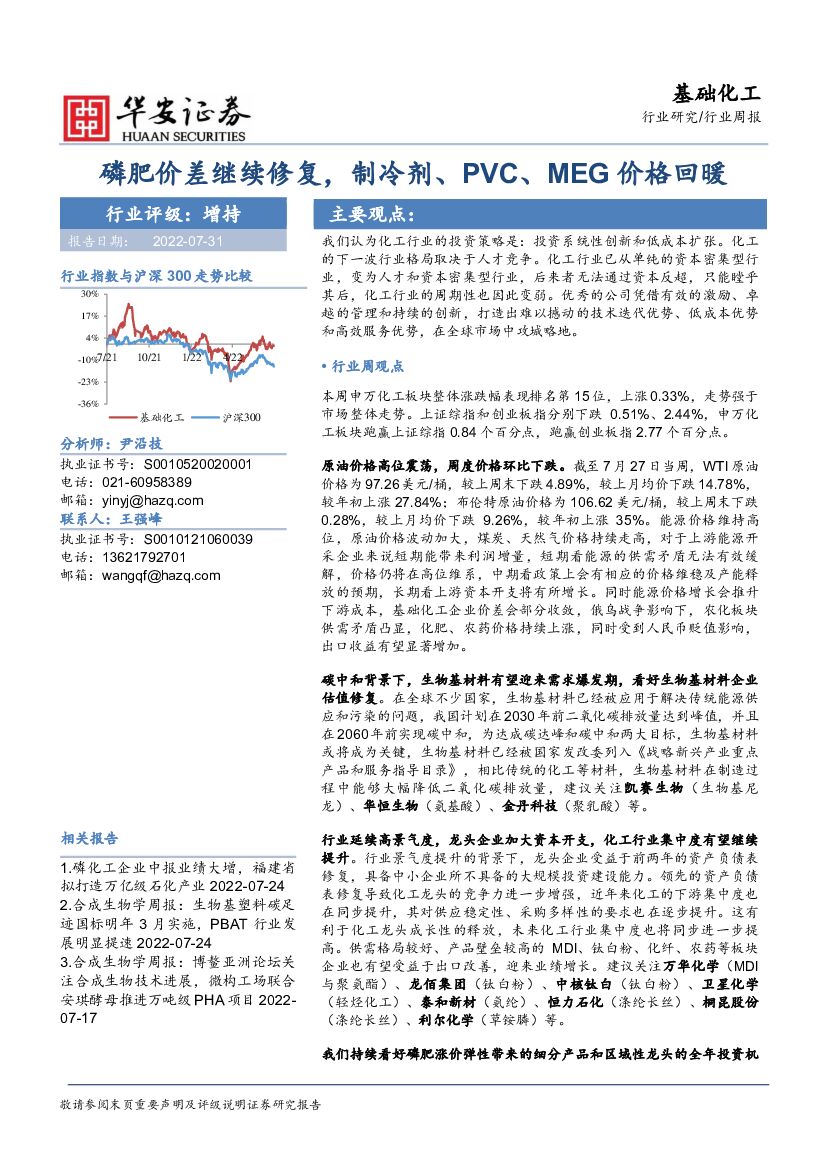 华安证券：基础化工行业周报：磷肥价差继续修复，制冷剂、PVC、MEG价格回暖 海报