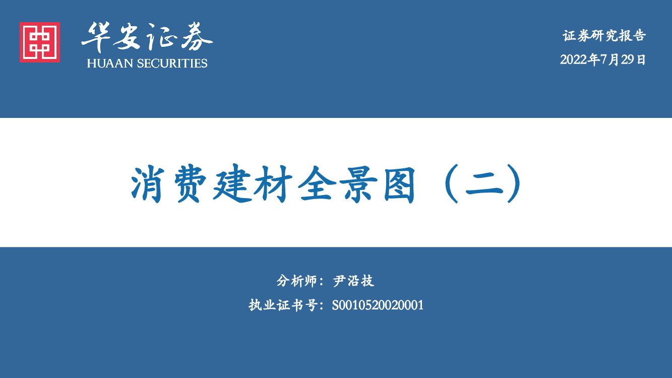 华安证券：消费建材全景图（二）
