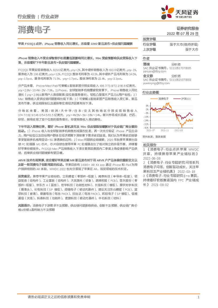 天风证券：消费电子行业点评：苹果FY22Q3点评：iPhone销售收入同比增长，乐观看22H2新品发布+<em>供应链</em>问题缓解 海报