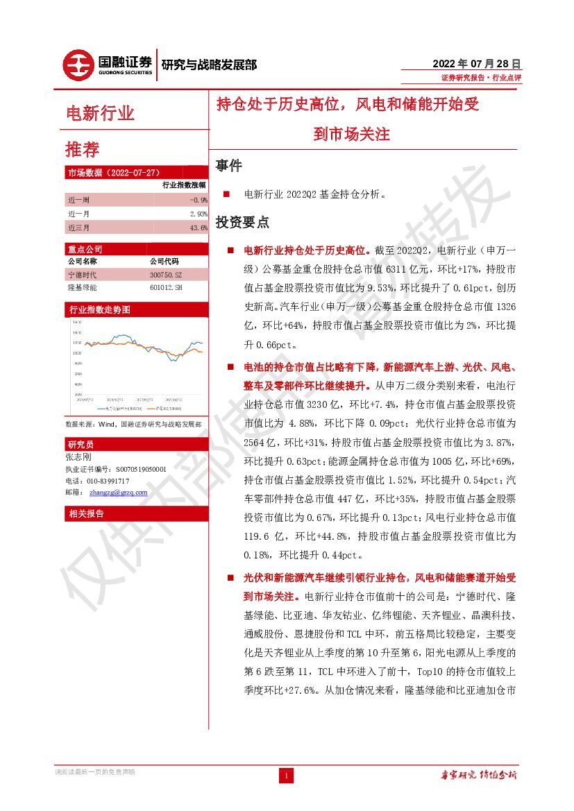 国融证券：电新行业：持仓处于历史高位，风电和储能开始受到市场关注