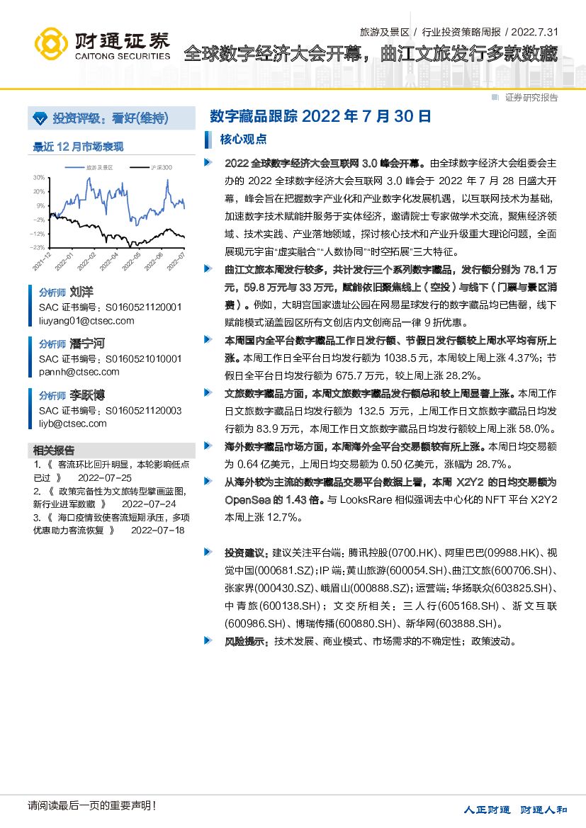财通证券：旅游及景区行业投资策略周报：全球数字经济大会开幕，曲江文旅发行多款数藏