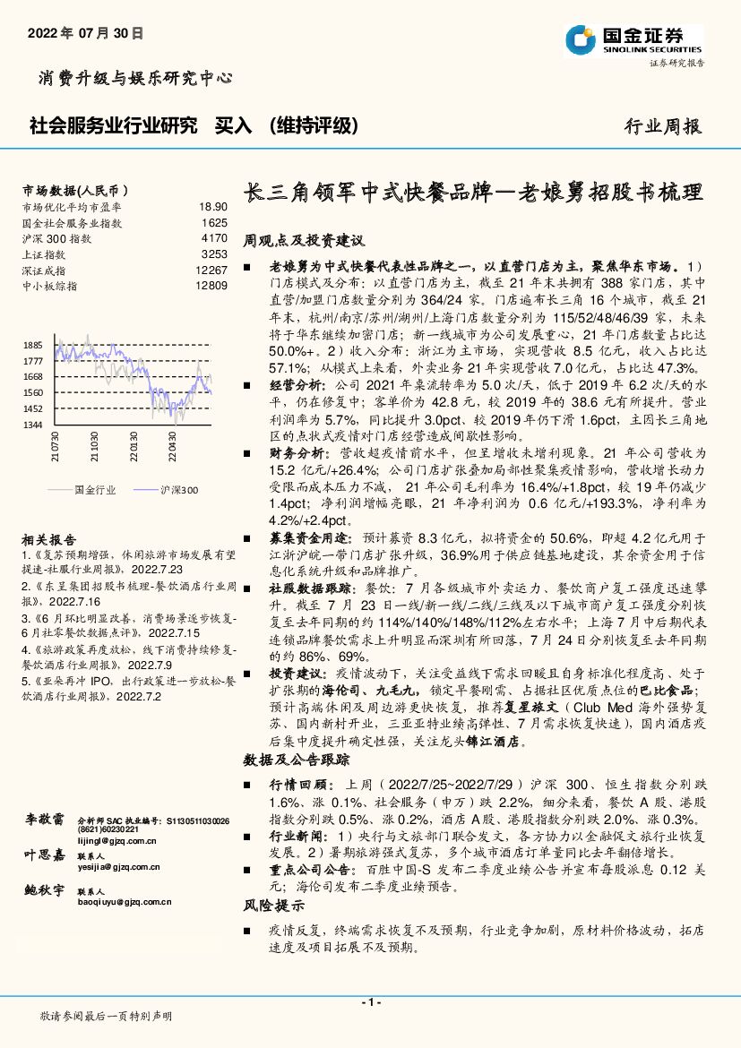 国金证券：社会服务业行业研究周报：长三角领军中式快餐品牌—老娘舅招股书梳理