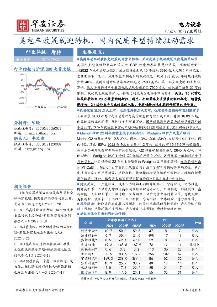 华安证券：电力设备行业周报：美电车政策或迎转机，国内优质车型持续拉动需求