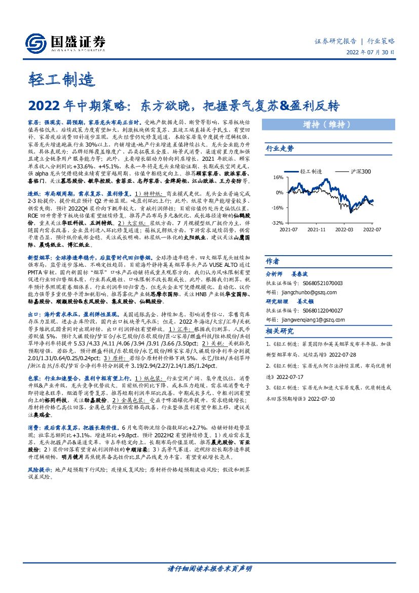 国盛证券：轻工制造2022年中期策略：东方欲晓，把握景气复苏&盈利反转