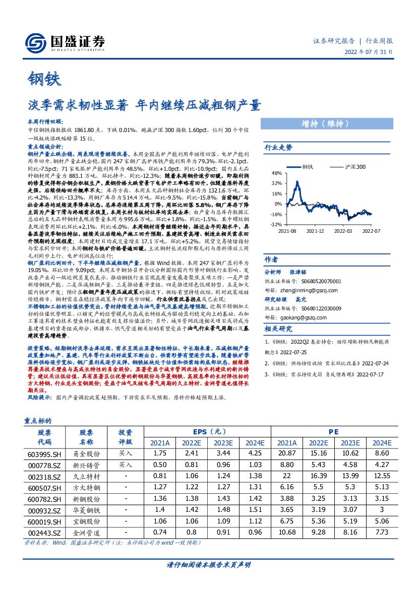 国盛证券：钢铁行业周报：淡季需求韧性显著 年内继续压减粗钢产量