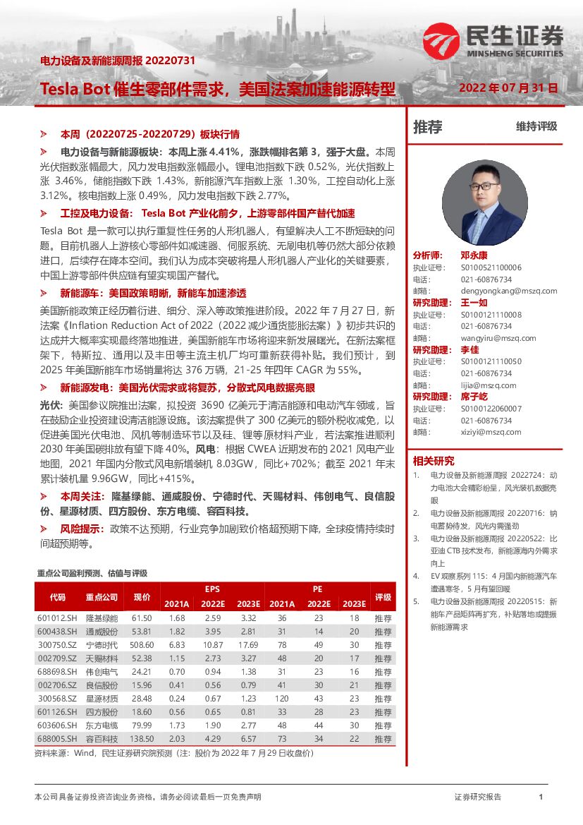 民生证券：电力设备及新能源周报：Tesla Bot催生零部件需求，美国法案加速能源转型
