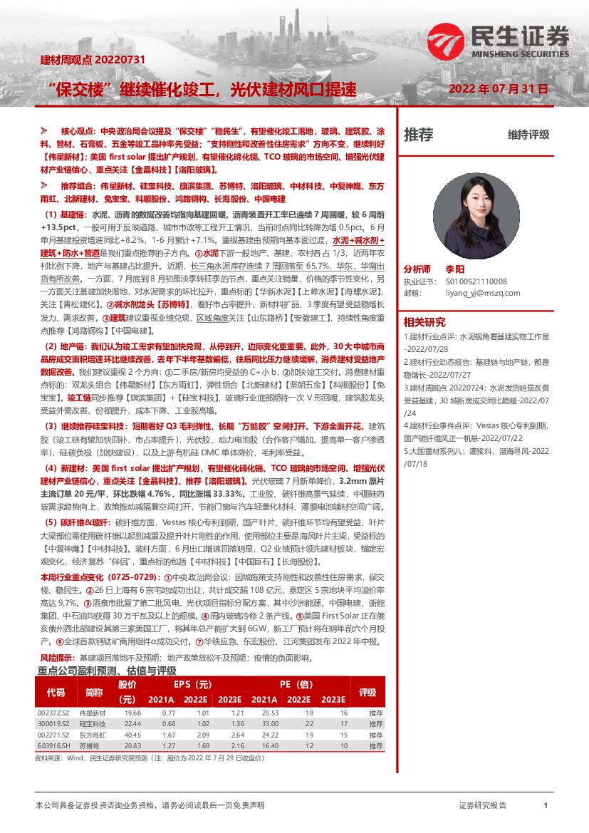 民生证券：建材周观点：“保交楼”继续催化竣工，光伏建材风口提速