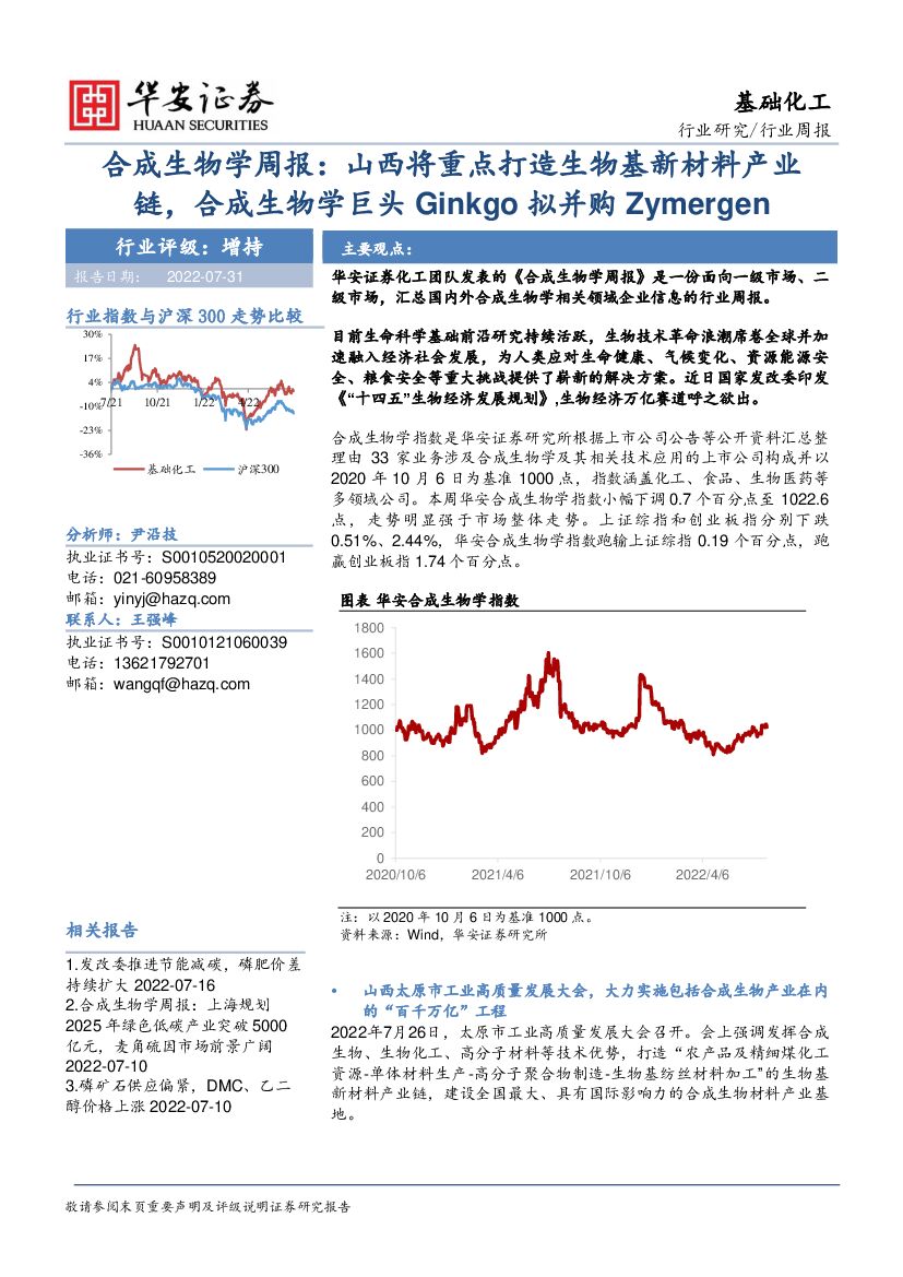 华安证券：基础化工：合成生物学周报：山西将重点打造生物基新材料产业链，合成生物学巨头Ginkgo拟并购Zymergen 海报