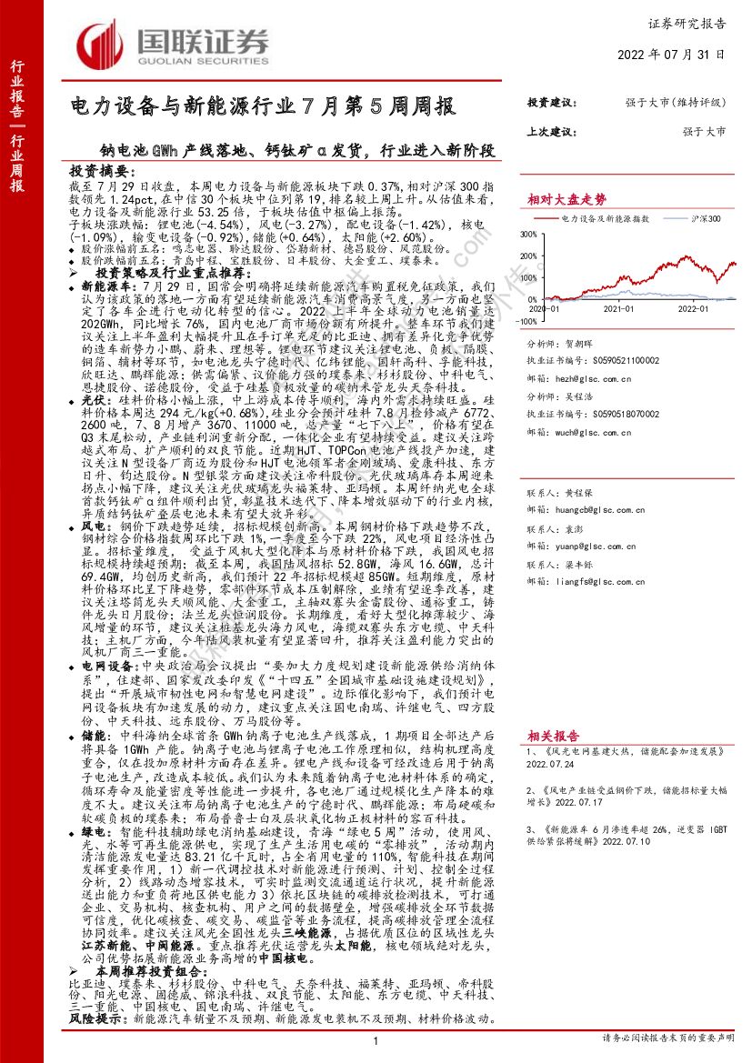 国联证券：电力设备与新能源行业7月第5周周报：钠电池GWh产线落地、钙钛矿α发货，行业进入新阶段