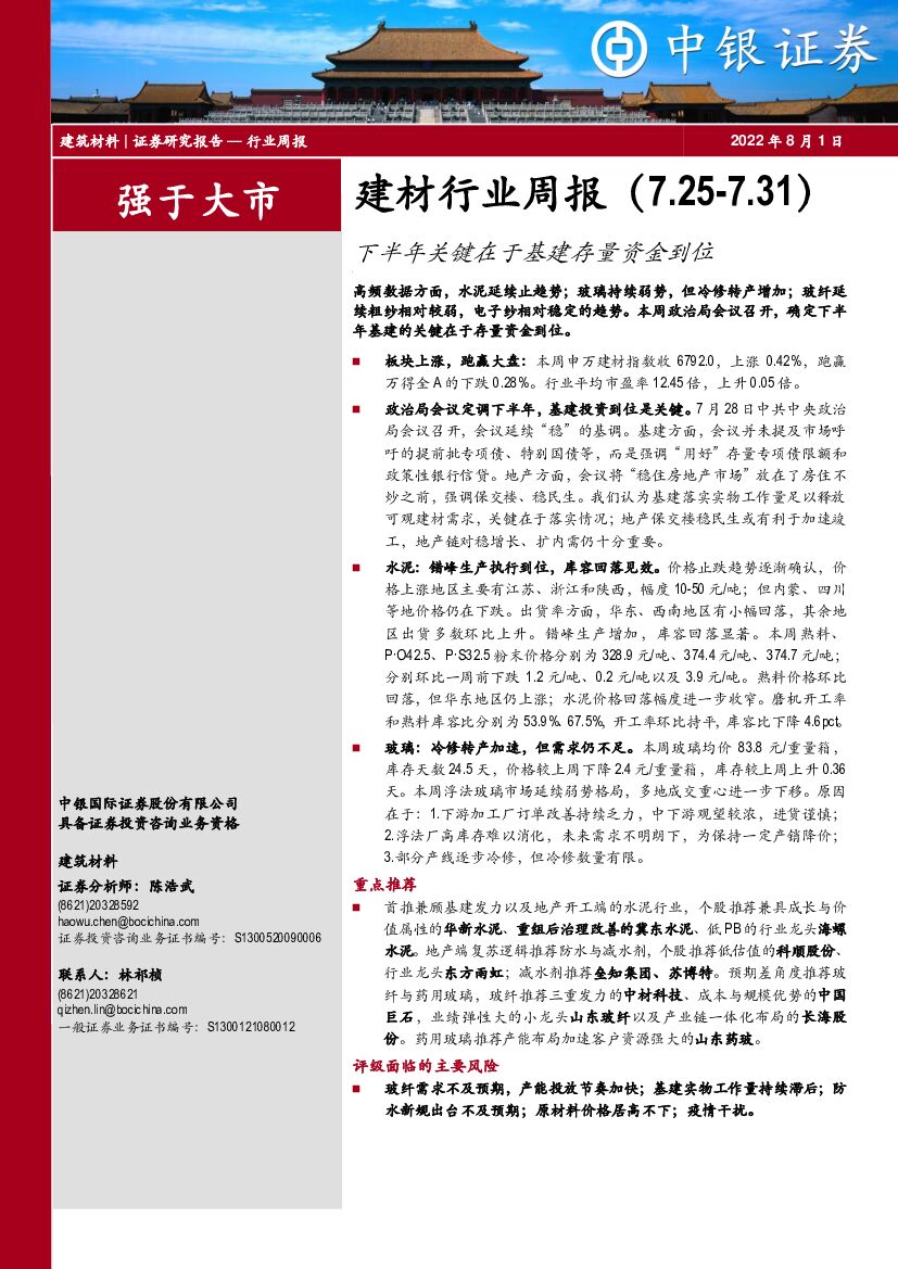 中银证券：建材行业周报：下半年关键在于基建存量资金到位