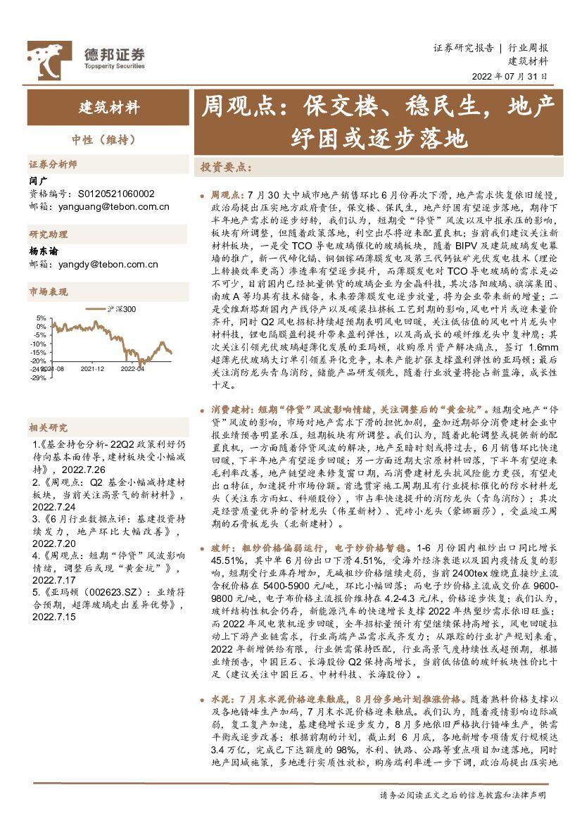 德邦证券：建筑材料行业周观点：保交楼、稳民生，地产纾困或逐步落地