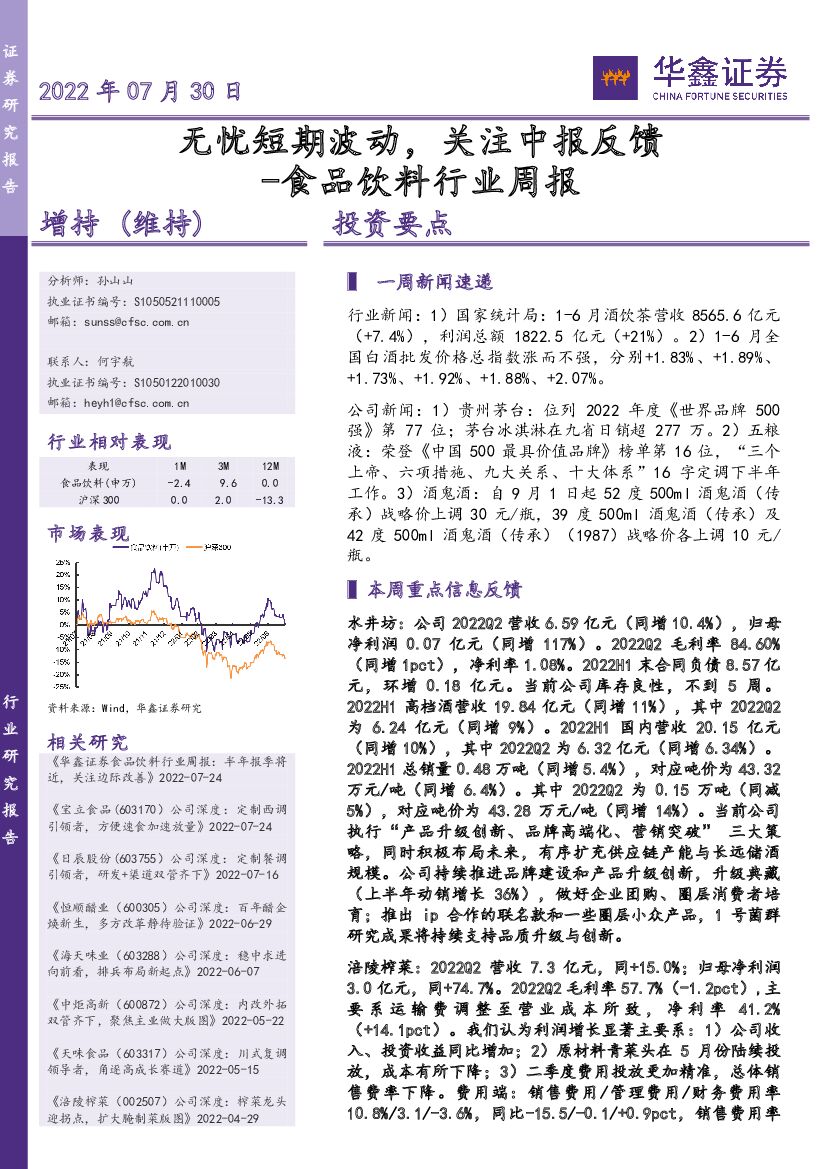 华鑫证券：食品饮料行业周报：无忧短期波动，关注中报反馈