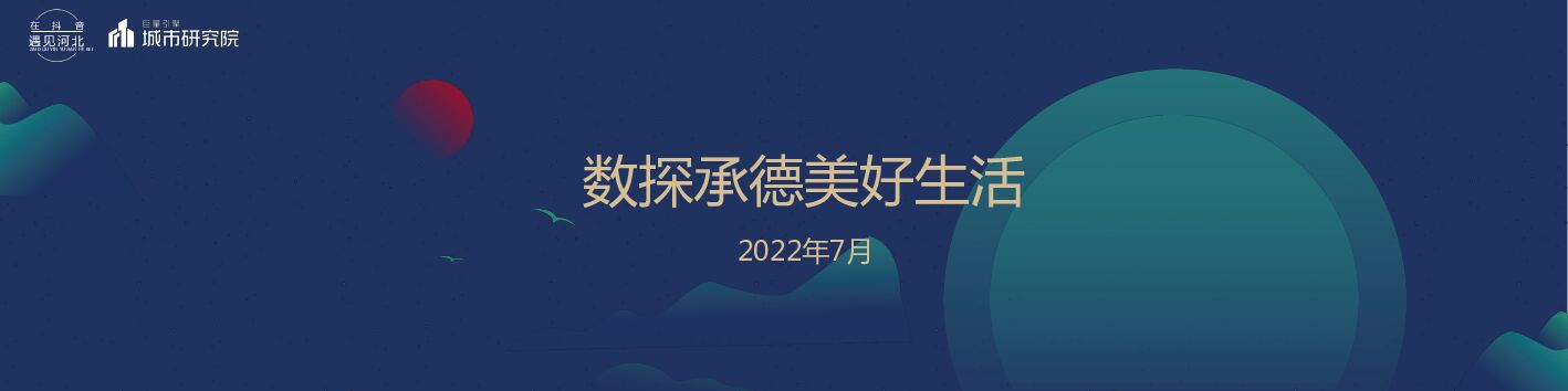 巨量算数：数探承德美好生活