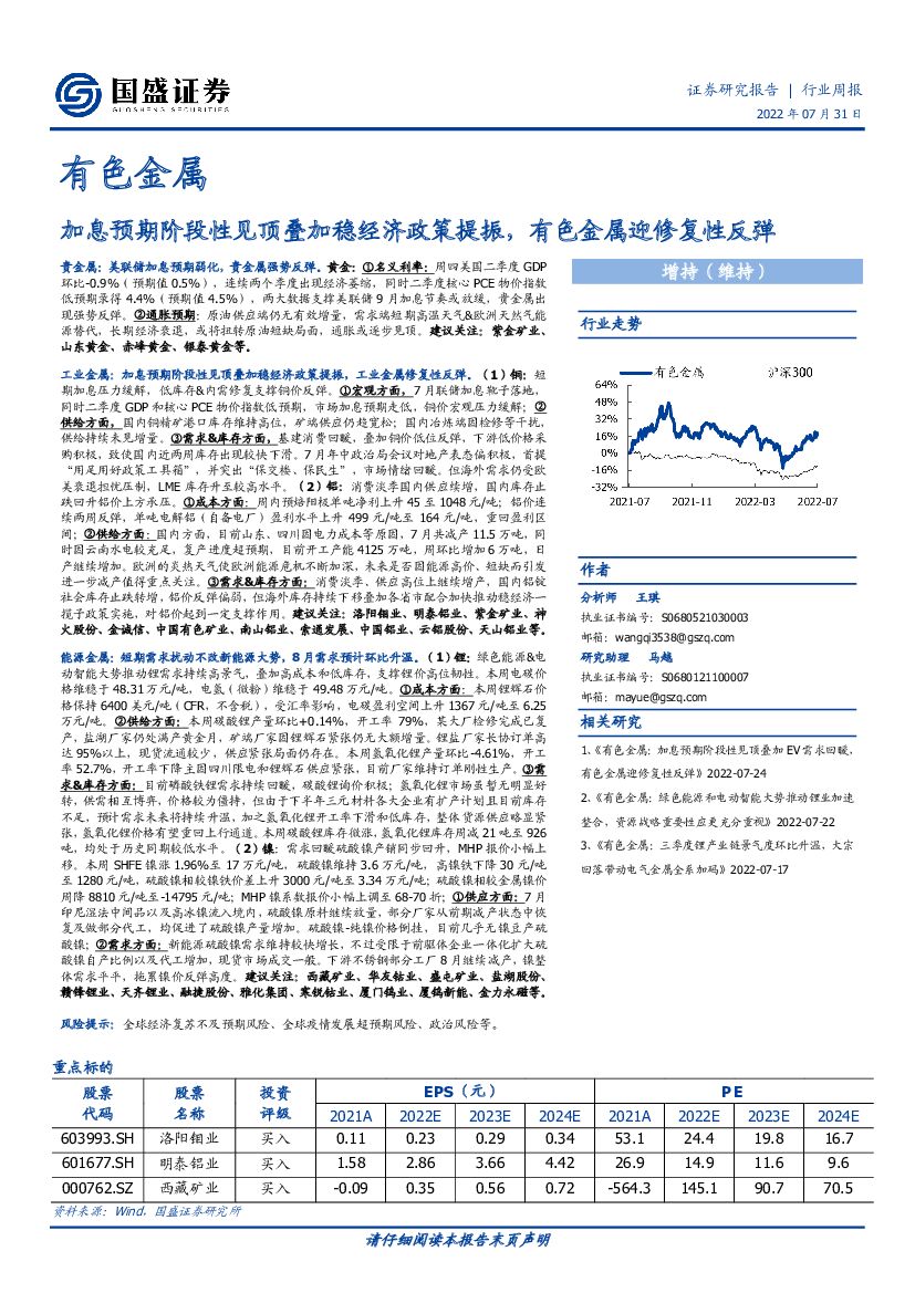 国盛证券：有色金属：加息预期阶段性见顶叠加稳经济政策提振，有色金属迎修复性反弹