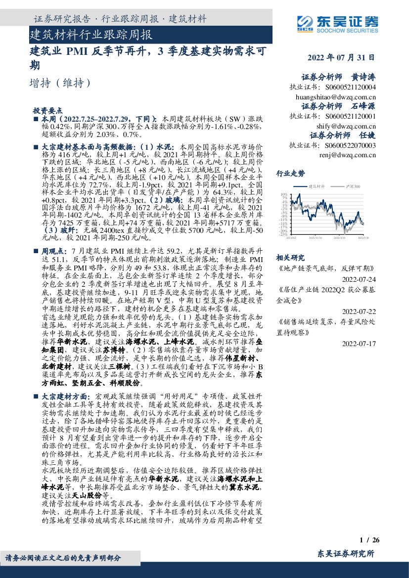 东吴证券：建筑材料行业跟踪周报：建筑业PMI反季节再升，3季度基建实物需求可期