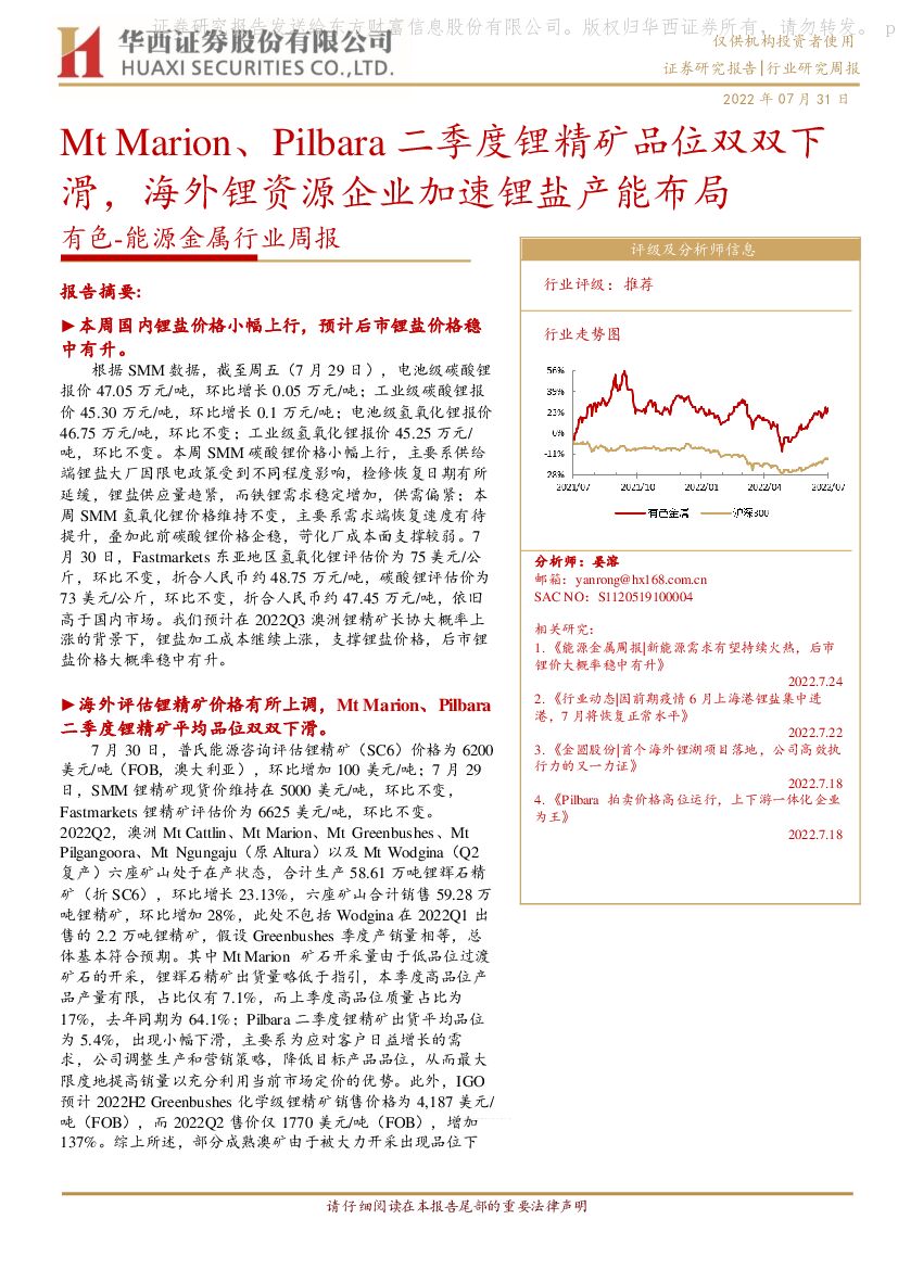 华西证券：有色-能源金属行业周报：Mt Marion、Pilbara二季度锂精矿品位双双下滑，海外锂资源企业加速锂盐产能布局