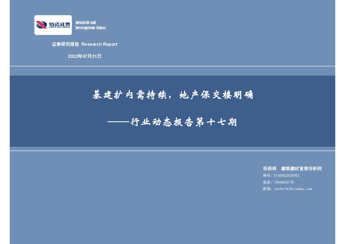 信达证券：建筑建材行业动态报告第十七期：基建扩内需持续，地产保交楼明确
