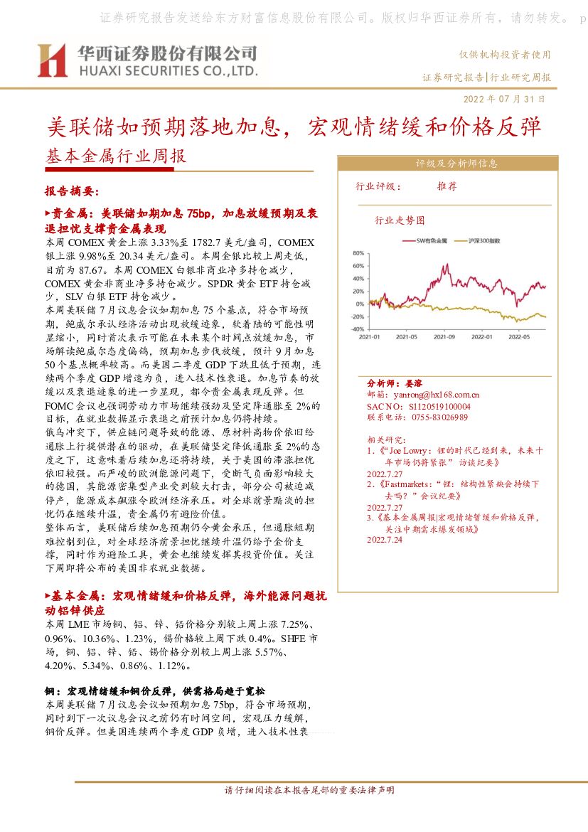 华西证券：基本金属行业周报：美联储如预期落地加息，宏观情绪缓和价格反弹