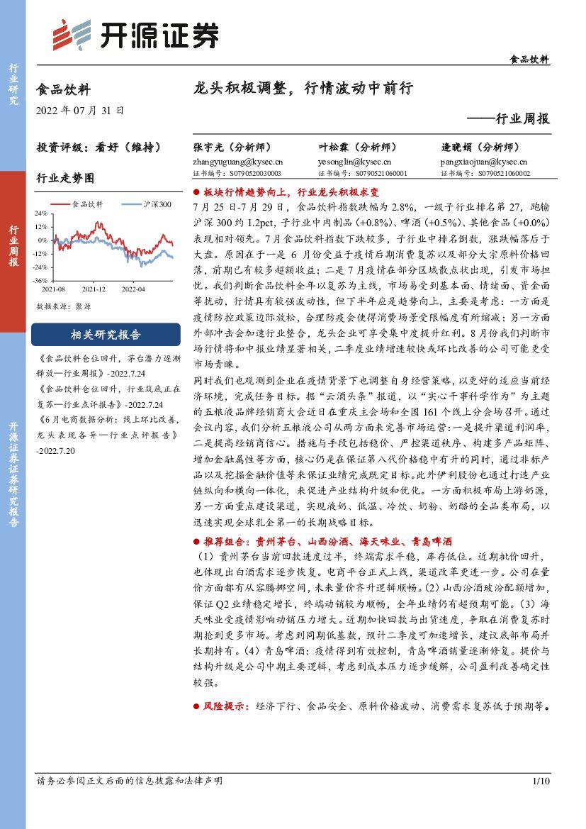 开源证券：食品饮料行业周报：龙头积极调整，行情波动中前行
