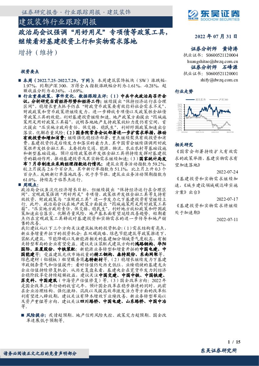 东吴证券：建筑装饰行业跟踪周报：政治局会议强调“用好用足”专项债等政策工具，继续看好基建投资上行和实物需求落地