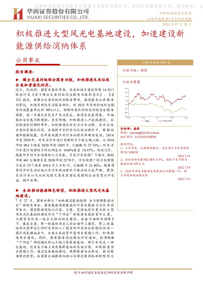 华西证券：公用事业：积极推进大型风光电基地建设，加速建设新能源供给消纳体系