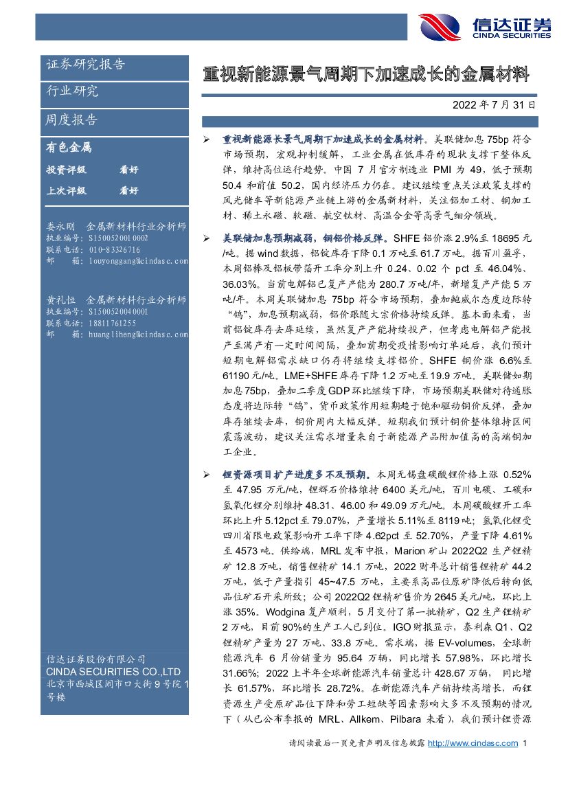 信达证券：有色金属周度报告：重视新能源景气周期下加速成长的金属材料
