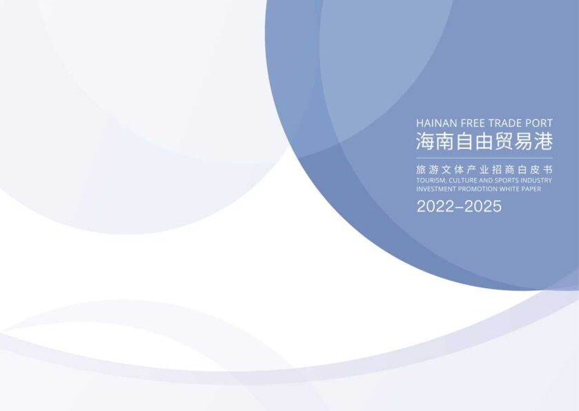 海南自由贸易港旅游文体产业招商白皮书(2022-2025)