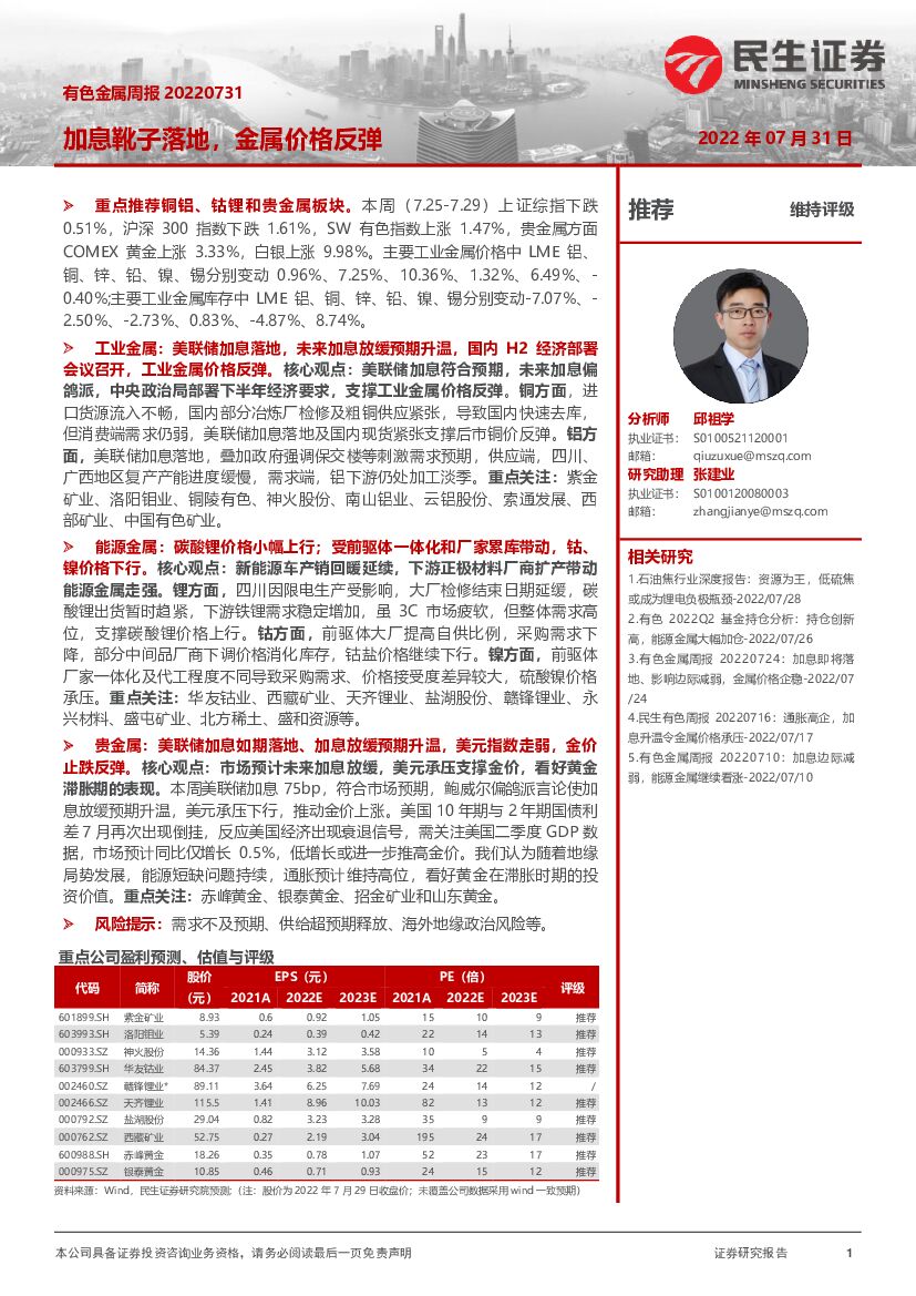 民生证券：有色金属周报：加息靴子落地，金属价格反弹