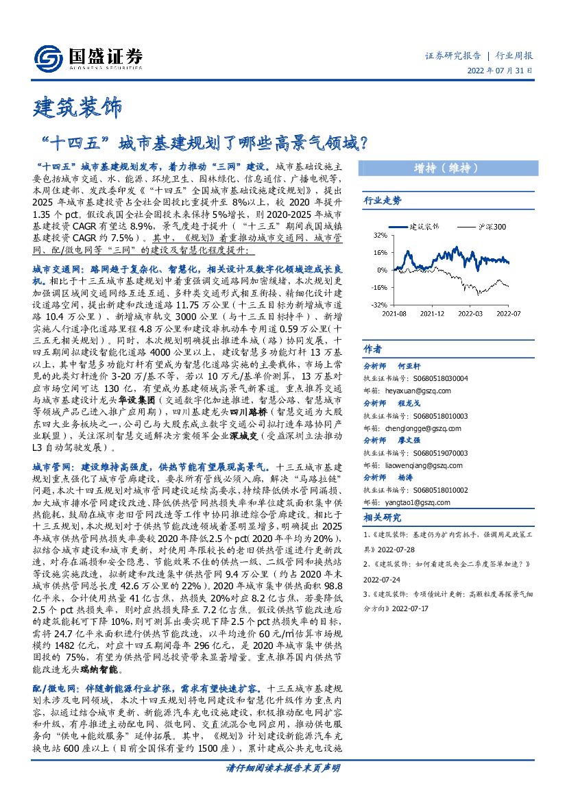国盛证券：建筑装饰行业周报：“十四五”城市基建规划了哪些高景气领域？