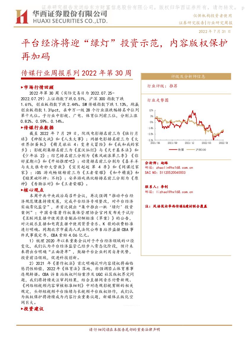 华西证券：传媒行业周报系列2022年第30周：平台经济将迎“绿灯”投资示范，内容版权保护再加码
