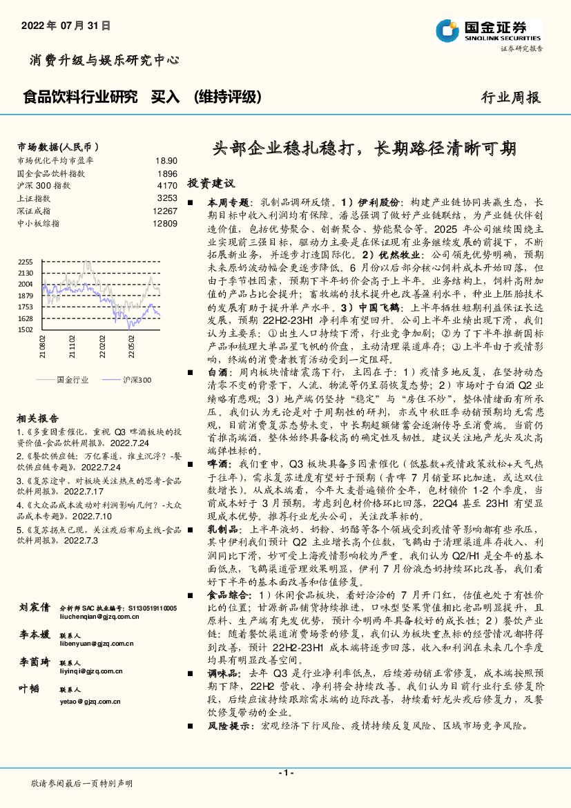 国金证券：食品饮料行业研究：头部企业稳扎稳打，长期路径清晰可期