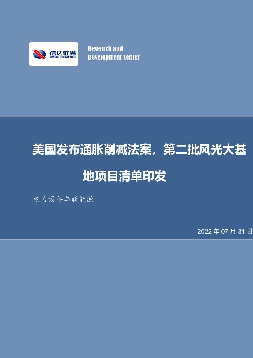 信达证券：电力设备与新能源：美国发布通胀削减法案，第二批风光大基地项目清单印发