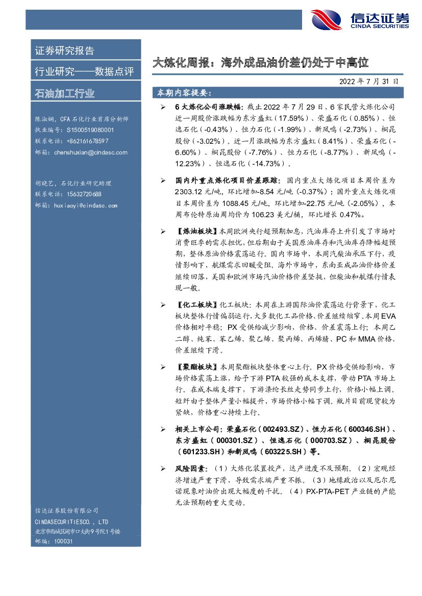 信达证券：石油加工行业：大炼化周报：海外成品油价差仍处于中高位