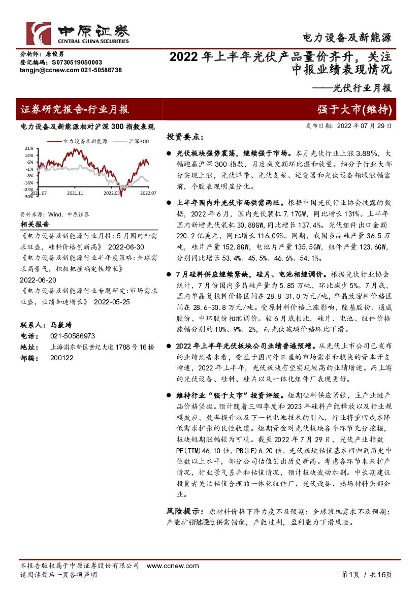 中原证券：光伏行业月报：2022年上半年光伏产品量价齐升，关注中报业绩表现情况