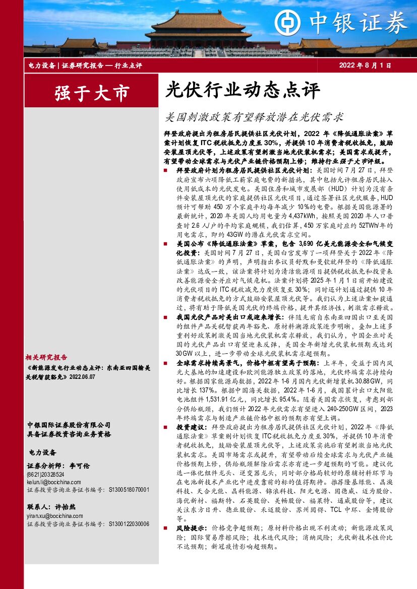 中银证券：光伏行业动态点评：美国刺激政策有望释放潜在光伏需求