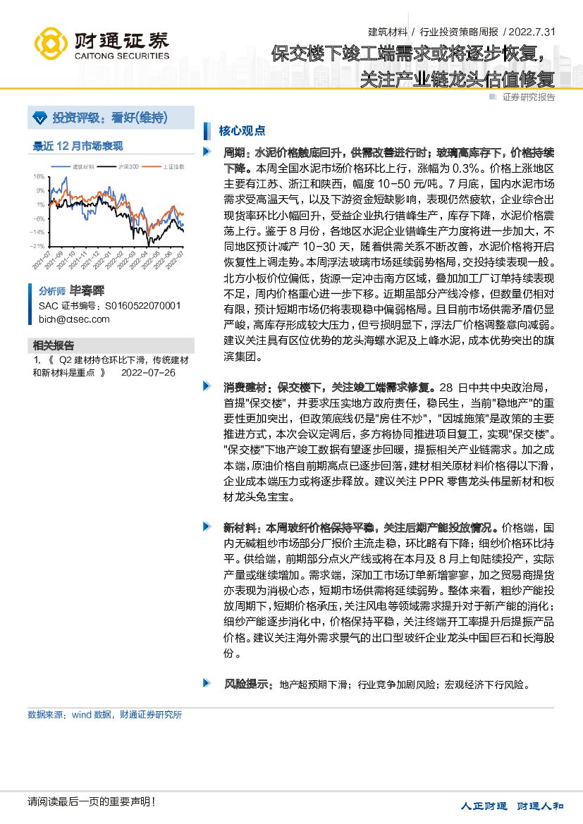 财通证券：建筑材料行业投资策略周报：保交楼下竣工端需求或将逐步恢复，关注产业链龙头估值修复