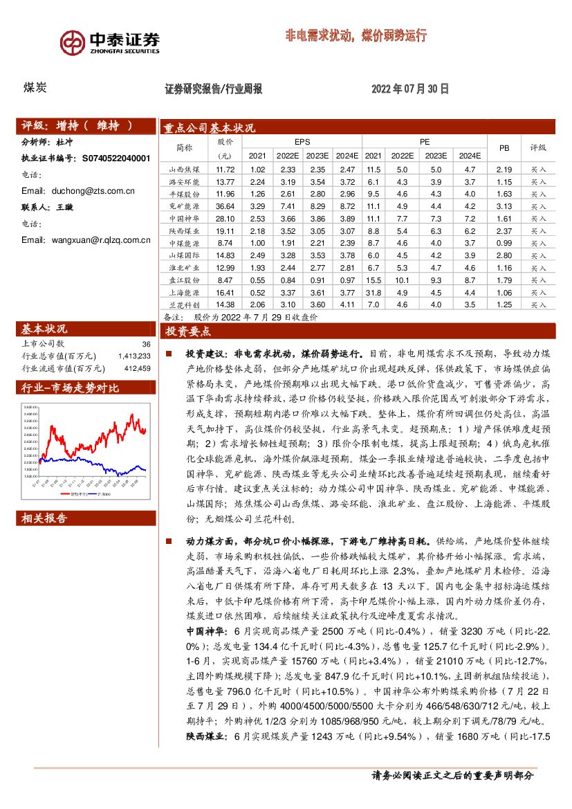 中泰证券：煤炭行业周报：非电需求扰动，煤价弱势运行