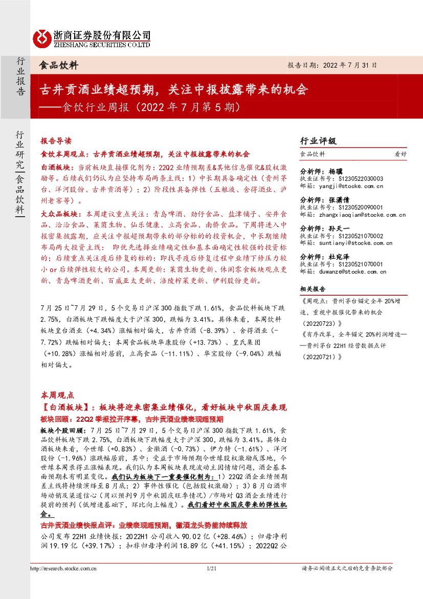 浙商证券：食饮行业周报（2022年7月第5期）：古井贡酒业绩超预期，关注中报披露带来的机会