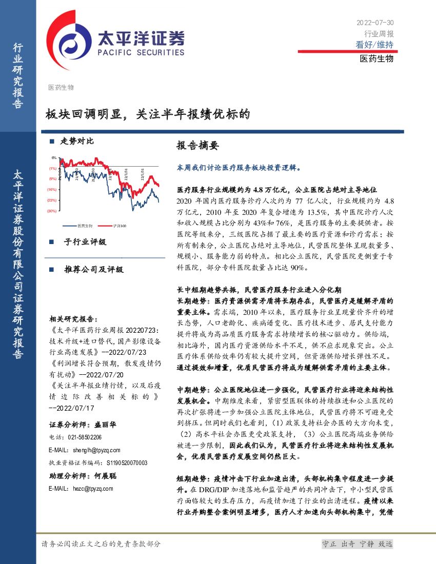 太平洋证券：医药生物行业周报：板块回调明显，关注半年报绩优标的