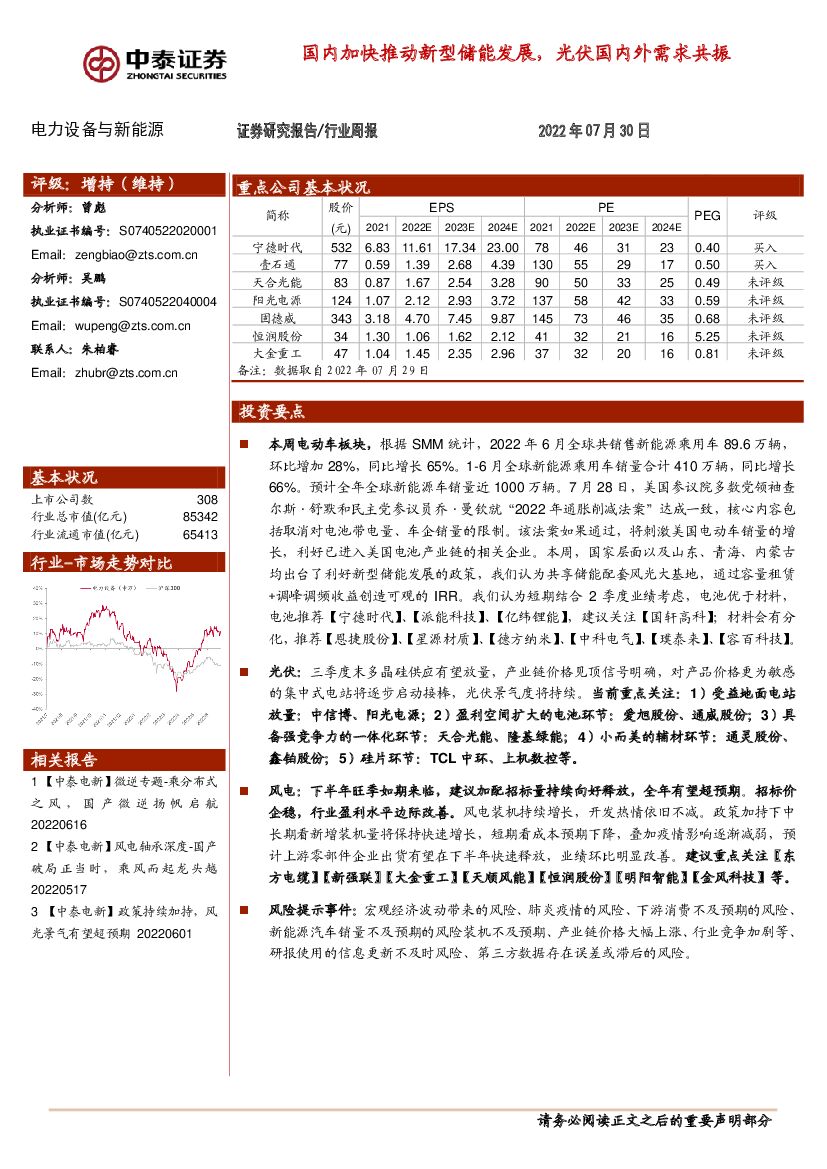 中泰证券：电力设备与新能源行业周报：国内加快推动新型储能发展，光伏国内外需求共振
