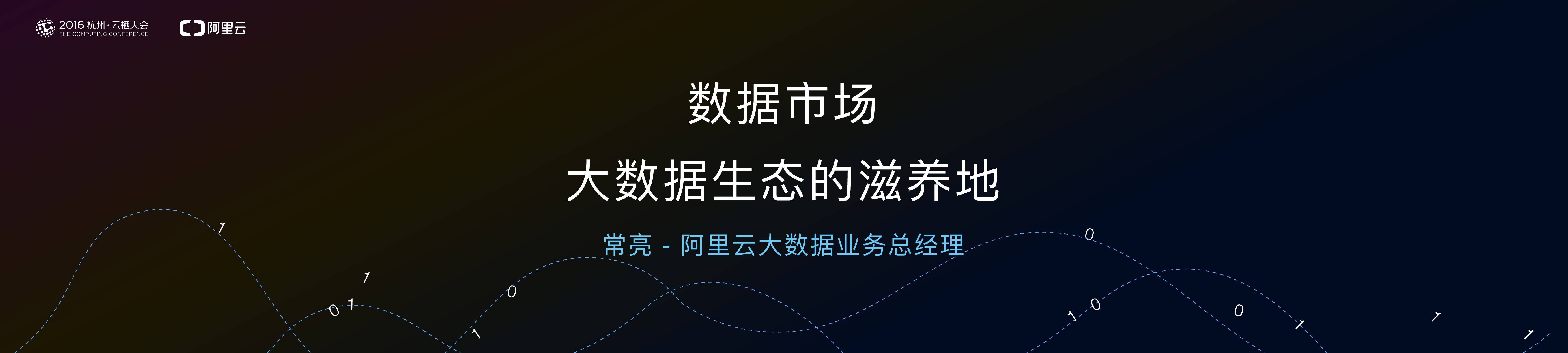 数据市场⼤数据⽣态的滋养地