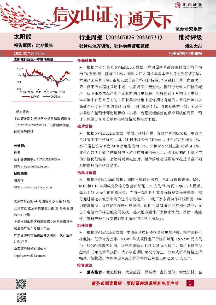山西证券：太阳能行业周报：硅片电池齐调涨，硅料供需紧张延续
