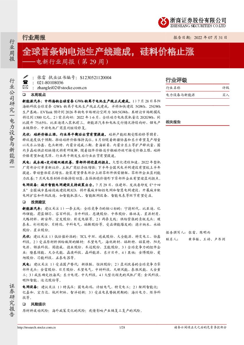 浙商证券：电新行业周报（第29周）：全球首条钠电池生产线建成，硅料价格止涨