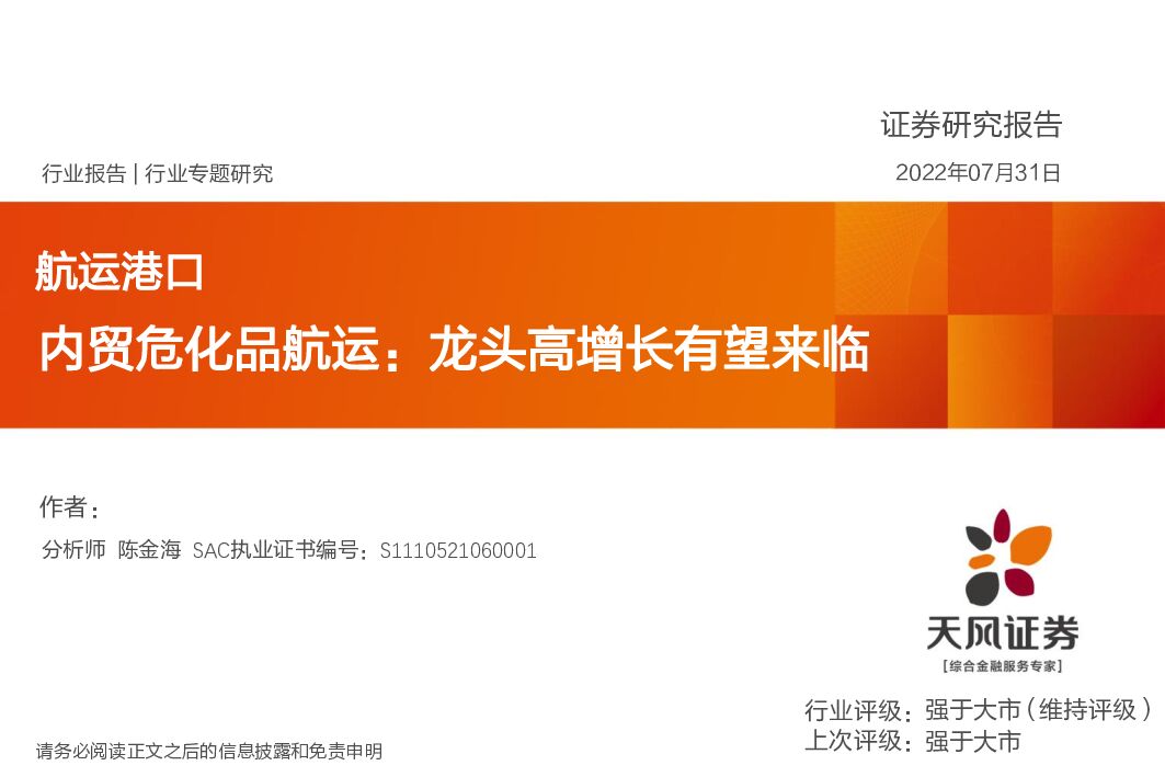 天风证券:<em>航运</em>港口行业专题研究:内贸危化品<em>航运</em>:龙头高增长有望来临