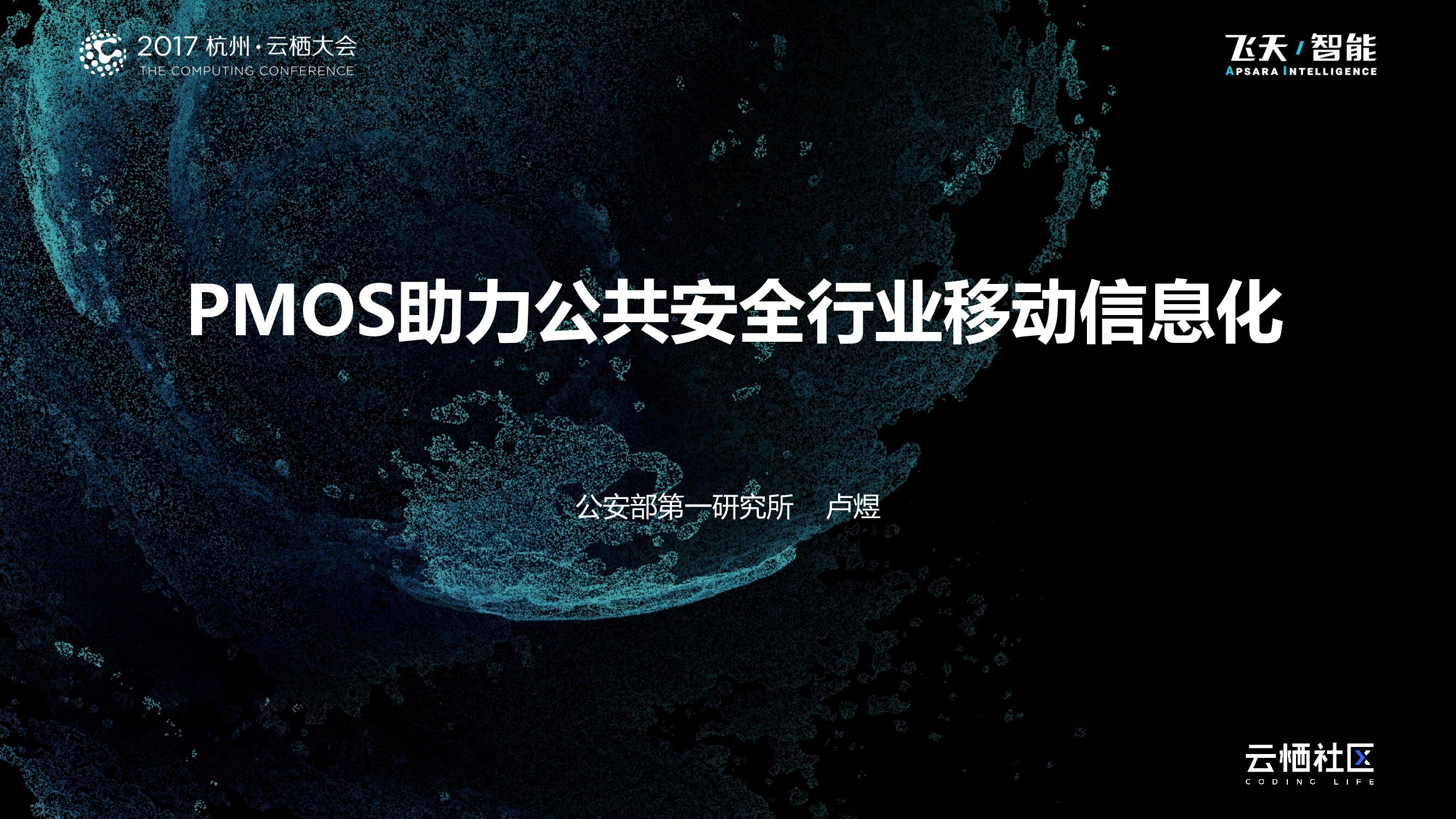 PMOS助力公共安全行业移动信息化