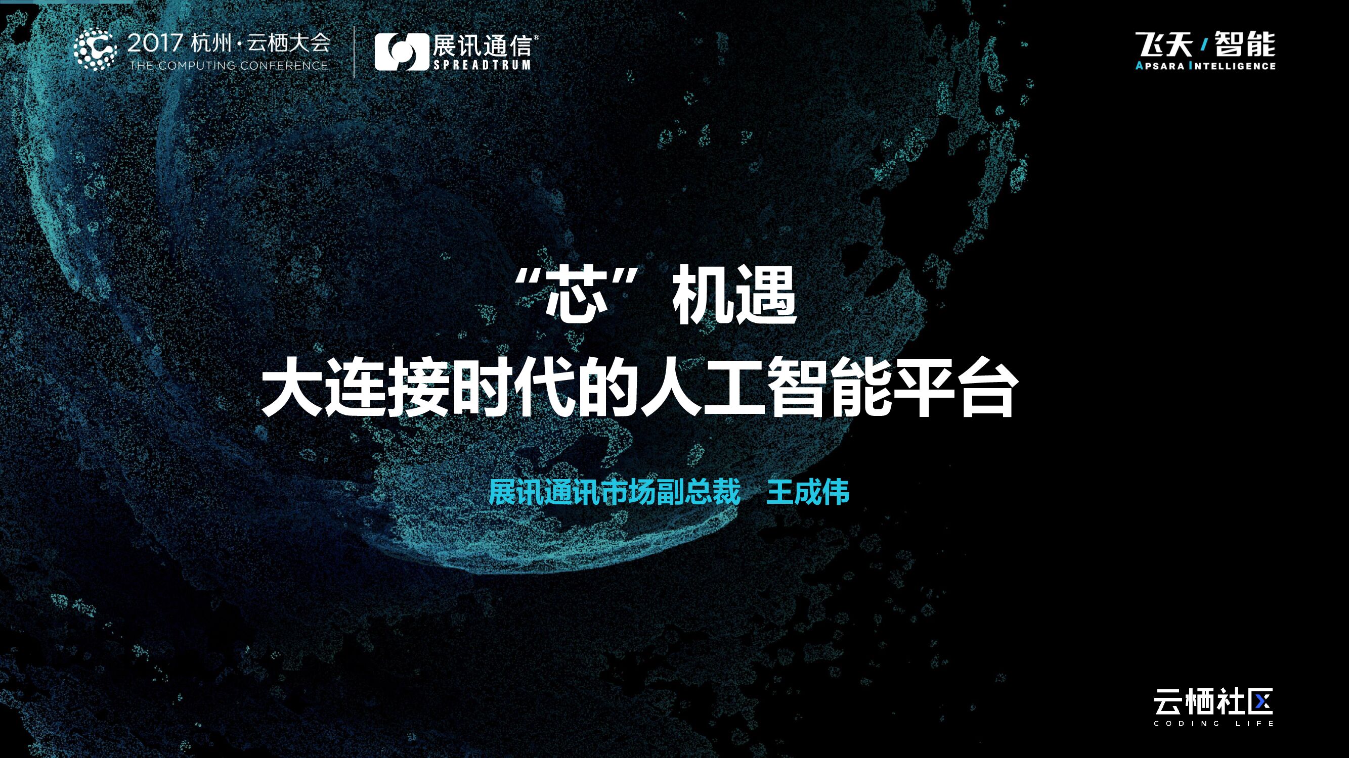 “芯”机遇 大连接时代的人工智能平台