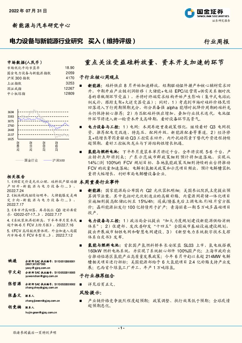 国金证券：电力设备与新能源行业研究：重点关注受益硅料放量、资本开支加速 的 环节